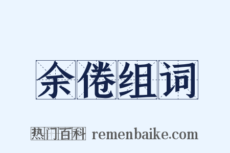 余倦组词是什么意思的图片